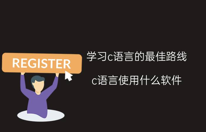 学习c语言的最佳路线 c语言使用什么软件，该如何使用？